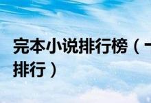 完本小说排行榜（十大经典完本穿越小说推荐排行）