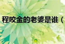 程咬金的老婆是谁（程咬金的老婆是裴翠云）