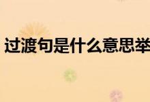 过渡句是什么意思举例（过渡句是什么意思）