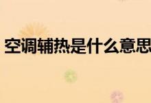 空调辅热是什么意思（和制热的区别是什么）