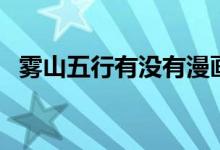 雾山五行有没有漫画（雾山五行了解一下）