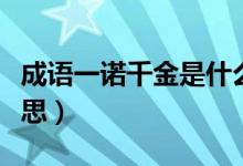 成语一诺千金是什么意思（成语一诺千金的意思）