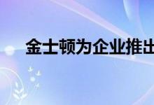 金士顿为企业推出DC1000M SSD系列