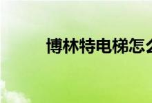 博林特电梯怎么样（是几线品牌）