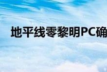 地平线零黎明PC确认但发布日期仍不确定