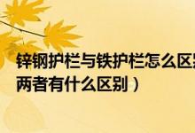 锌钢护栏与铁护栏怎么区别（锌钢护栏和铝合金护栏哪个好两者有什么区别）