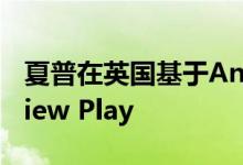 夏普在英国基于Android的电视上推出Freeview Play