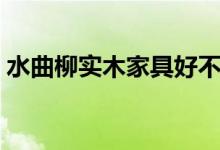 水曲柳实木家具好不好（来看看它的优缺点）