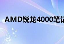 AMD锐龙4000笔记本电脑于3月16日发布