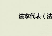 法家代表（法家提倡什么思想）