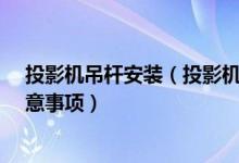 投影机吊杆安装（投影机吊架怎么安装_投影机吊架安装注意事项）