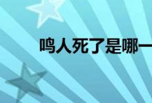 鸣人死了是哪一集（第165集死了）