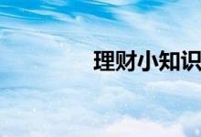 理财小知识（理财小知识）