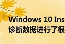 Windows 10 Insider Preview内部版本对诊断数据进行了很小的更改