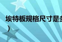 埃特板规格尺寸是多少（与硅钙板有什么区别）