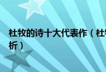杜牧的诗十大代表作（杜牧最有名的十首诗杜牧著名作品赏析）