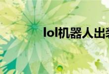 lol机器人出装（大神来教你）