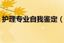 护理专业自我鉴定（护理专业自我鉴定范文）