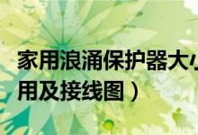 家用浪涌保护器大小怎么选（浪涌保护器的作用及接线图）