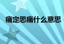 痛定思痛什么意思（痛定思痛词语的简介）