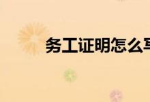 务工证明怎么写（务工证明格式）