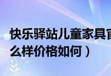 快乐驿站儿童家具官网（快乐驿站儿童家具怎么样价格如何）