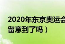 2020年东京奥运会会徽及寓意（这个细节你留意到了吗）