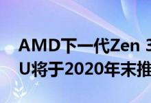 AMD下一代Zen 3的Ryzen 4000台式机CPU将于2020年末推出