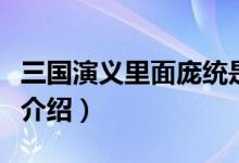 三国演义里面庞统是什么（三国演义里面庞统介绍）