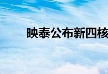 映泰公布新四核SoC Mini-ITX主板