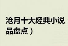 沧月十大经典小说（沧月的小说有哪些沧月作品盘点）