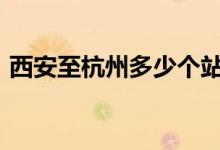西安至杭州多少个站(高铁)（经过哪些站点）