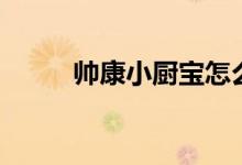 帅康小厨宝怎么样（价格是多少）