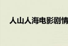 人山人海电影剧情解析（人山人海简介）