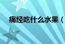 痛经吃什么水果（可以吃荔枝苹果等等）