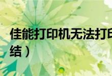 佳能打印机无法打印怎么处理（方法这里有总结）