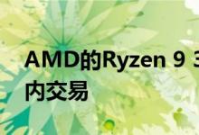 AMD的Ryzen 9 3900X CPU具有惊人的店内交易