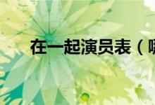 在一起演员表（哪些演员出演这部剧）