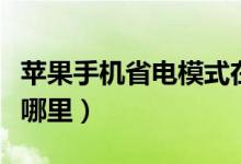 苹果手机省电模式在哪（苹果手机省电模式在哪里）