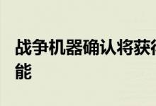 战争机器确认将获得Xbox Series X的增强功能