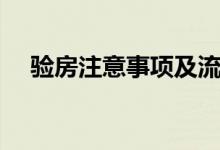 验房注意事项及流程（验房流程是什么）