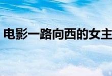 电影一路向西的女主角（电影一路向西简介）