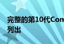 完整的第10代Comet Lake CPU托盘价格已列出