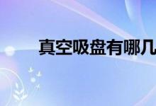 真空吸盘有哪几种（怎样吸的牢固）