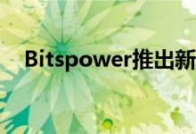 Bitspower推出新的120mm ARGB风扇