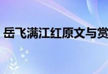 岳飞满江红原文与赏析（岳飞满江红的翻译）