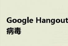Google Hangouts提供免费功能以应对冠状病毒