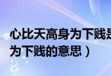 心比天高身为下贱是对谁的判词（心比天高身为下贱的意思）