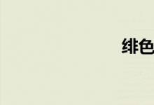 绯色（绯色）