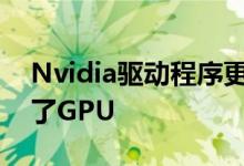 Nvidia驱动程序更新为新战地大逃杀准备好了GPU